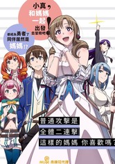 普通攻击是全体攻击而且能二次攻击的妈妈你喜欢吗？