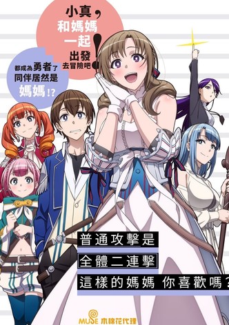 普通攻击是全体攻击而且能二次攻击的妈妈你喜欢吗？