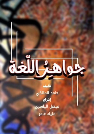 جواهر اللغة
