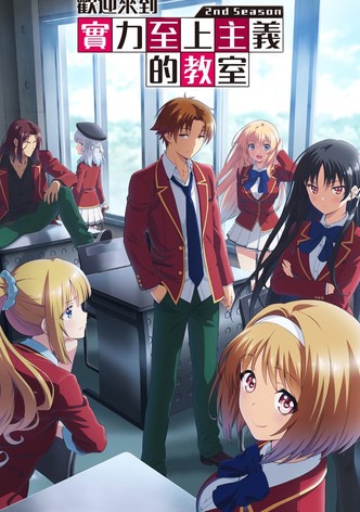 歡迎來到實力至上主義的教室