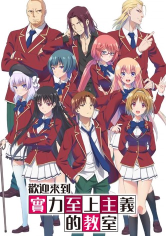 歡迎來到實力至上主義的教室