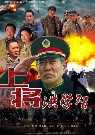上将洪学智