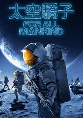 太空驕子 - 第 2 季