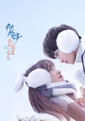 侬好，我的东北女友