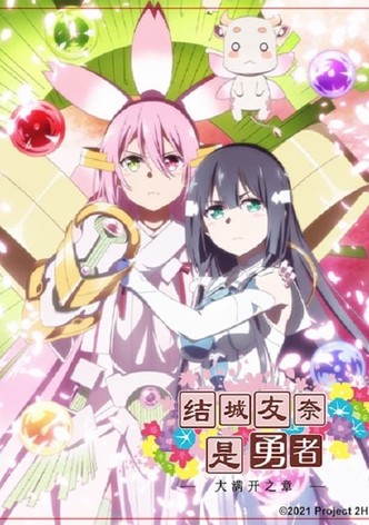 结城友奈是勇者