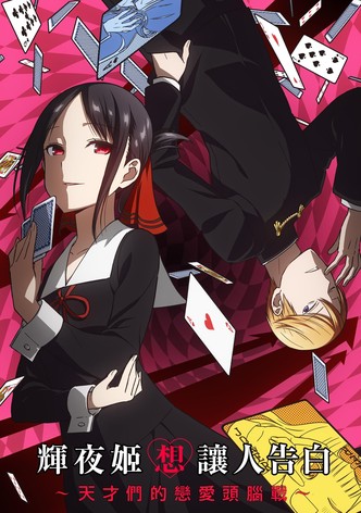 輝夜姬想讓人告白～天才們的戀愛頭腦戰～