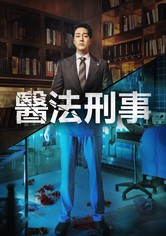 医法刑事 - 第 1 季