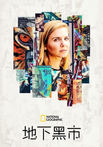 地下黑市