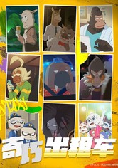 奇巧出租车 - 第 1 季