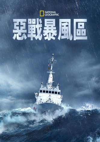 国家地理：向风暴集结