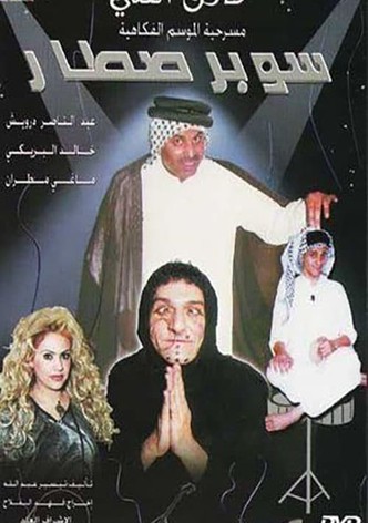 سوبر صطار