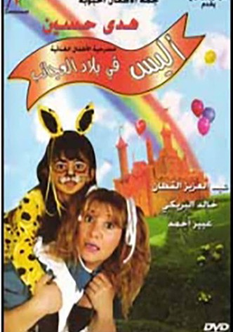أليس في بلاد العجائب