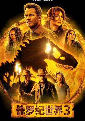 侏罗纪世界3