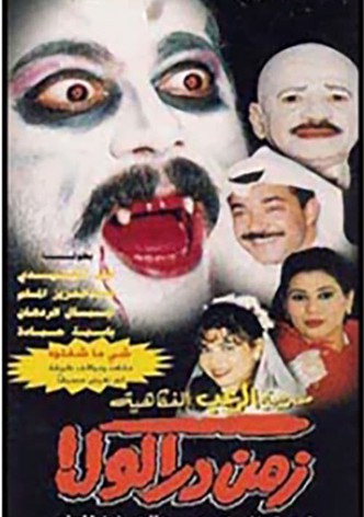 زمن دراكولا