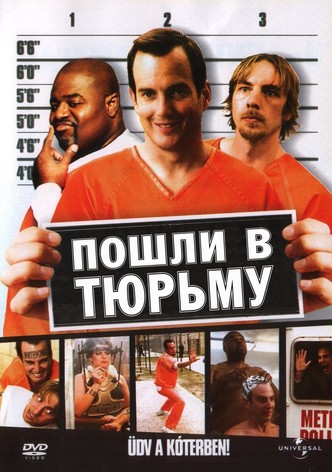 Пошли в тюрьму