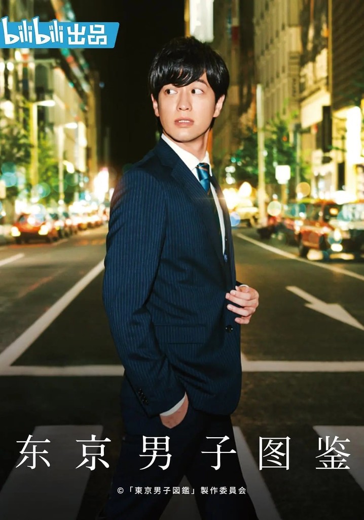 東京男子図鑑 TV ドラマ 動画配信 オンライン 視聴
