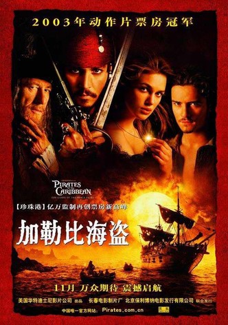 加勒比海盗1：黑珍珠号的诅咒