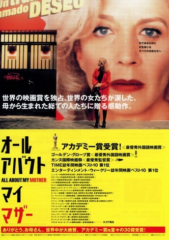 オール・アバウト・マイ・マザー