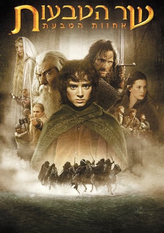 שר הטבעות: אחוות הטבעת