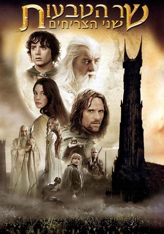 שר הטבעות: שני הצריחים