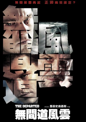 无间道风云