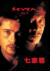 七宗罪