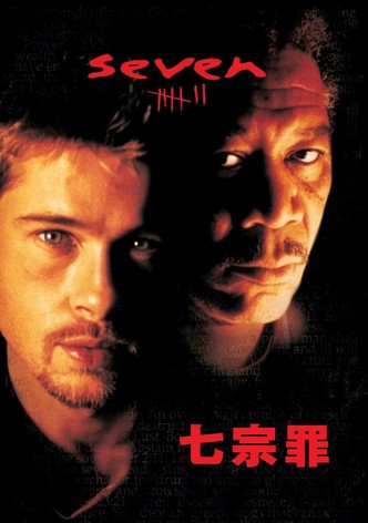 七宗罪