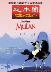 花木兰1998