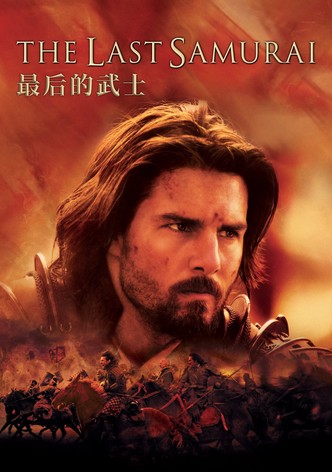 最后的武士
