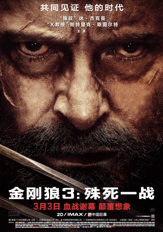 金刚狼3：殊死一战