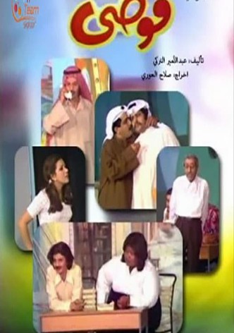 فوضى