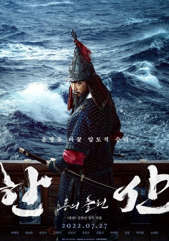 한산: 용의 출현