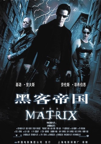 黑客帝国