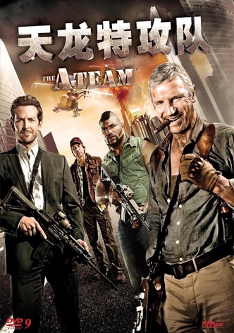 天龙特攻队