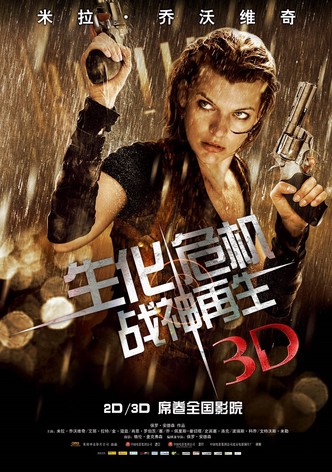 生化危机4：战神再生