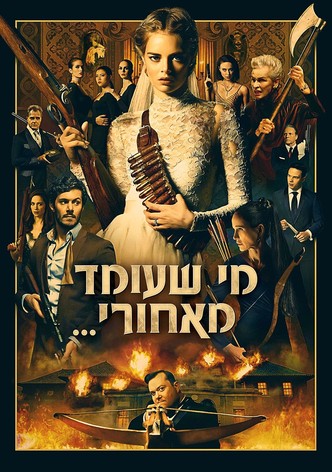 מי שעומד מאחורי...