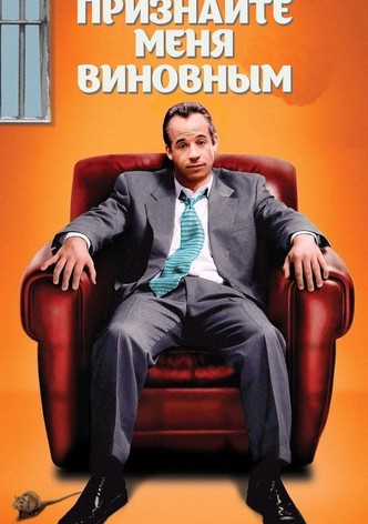 Признайте меня виновным