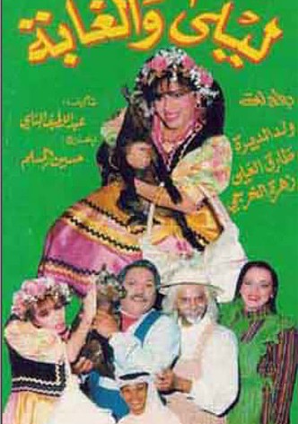 ليلى والغابة