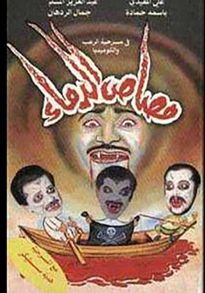 مصاص الدماء