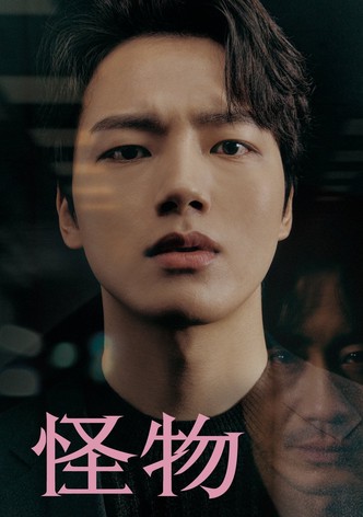 怪物