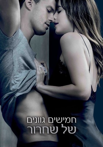 חמישים גוונים של שחרור