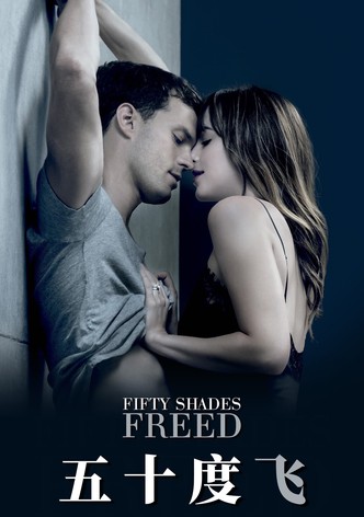 五十度飞