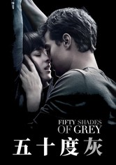 五十度灰