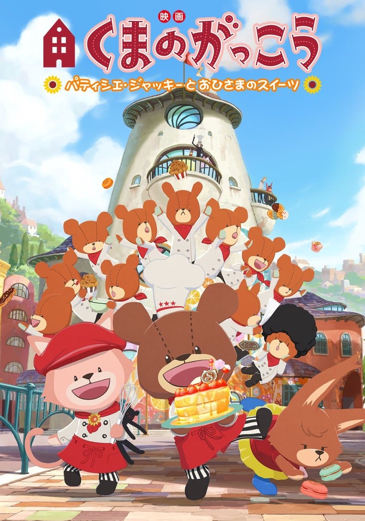 Kuma no gakkou: Patishie Jakkî to ohisama no suîtsu