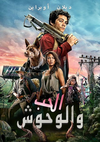 الوحش و الحب