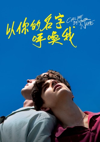 请以你的名字呼唤我