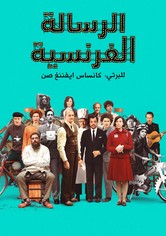 الرسالة الفرنسية