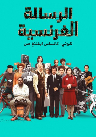 الرسالة الفرنسية