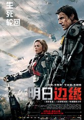 明日边缘