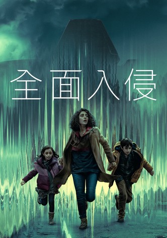 全面入侵